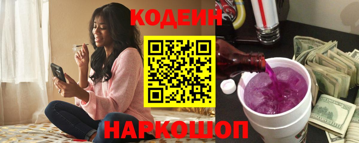 Кодеиновый сироп Lean Purple Drank Саянск